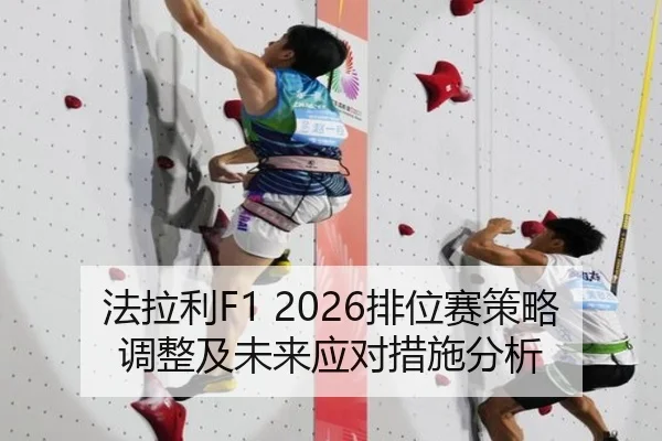 法拉利F1 2026排位赛策略调整及未来应对措施分析