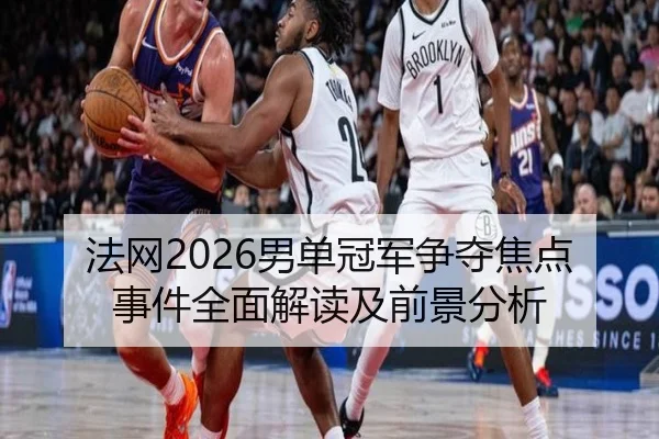fa-wang-nan-dan-guan-jun-zheng-duo-jiao-dian-shi-jian-quan-mian-jie-du-ji-qian-jing-fen-xi-2-525.jpg