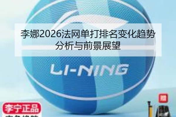 li-na-fa-wang-dan-da-pai-ming-bian-hua-qu-shi-fen-xi-yu-qian-jing-zhan-wang-2-147.jpg