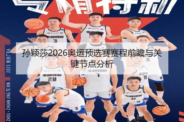 sun-ying-sha-ao-yun-yu-xuan-sai-sai-cheng-qian-zhan-yu-guan-jian-jie-dian-fen-xi-2-135.jpg