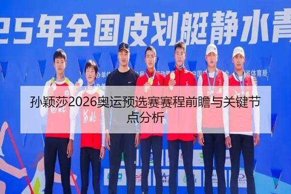 孙颖莎2026奥运预选赛赛程前瞻与关键节点分析