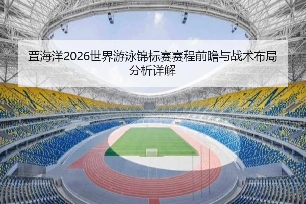 tan-hai-yang-shi-jie-you-yong-jin-biao-sai-sai-cheng-qian-zhan-yu-zhan-shu-bu-ju-fen-xi-xiang-jie-2-955.jpg