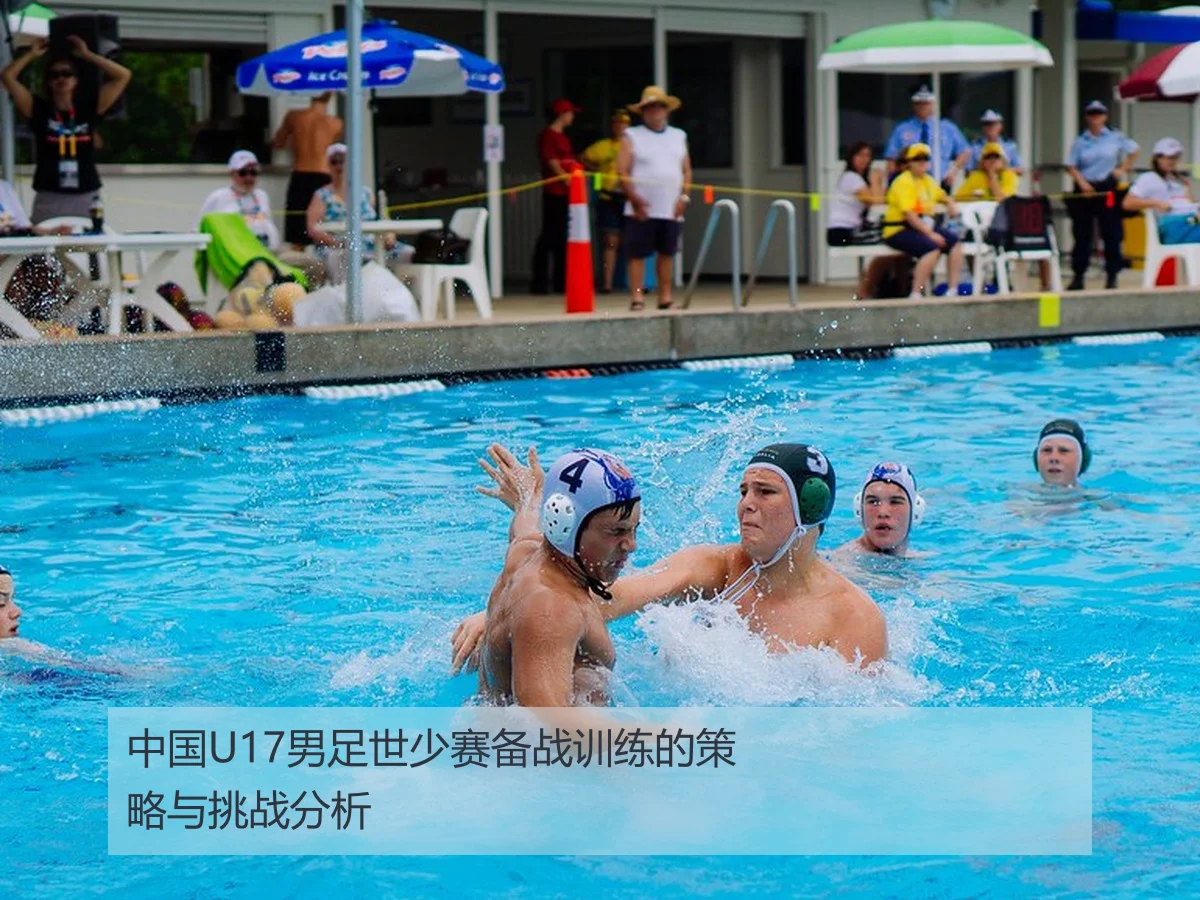 中国U17男足世少赛备战训练的策略与挑战分析