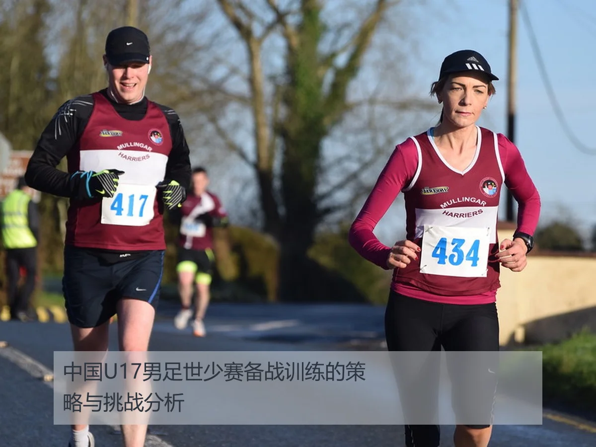 中国U17男足世少赛备战训练的策略与挑战分析