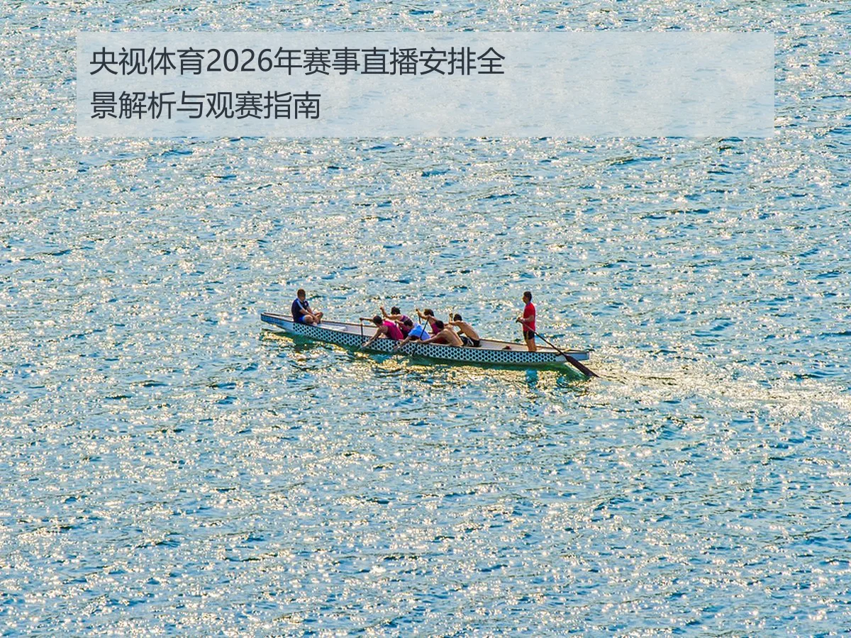 央视体育2026年赛事直播安排全景解析与观赛指南