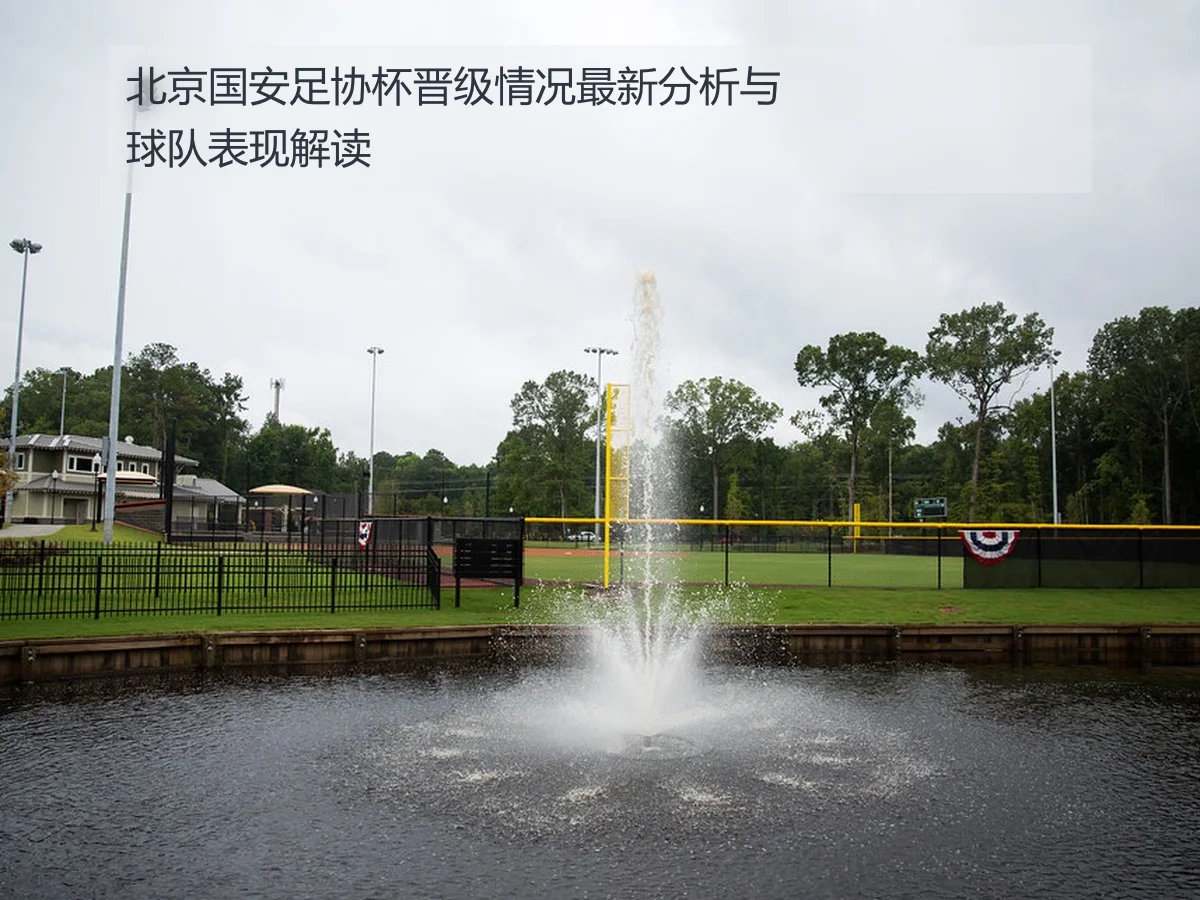 北京国安足协杯晋级情况最新分析与球队表现解读