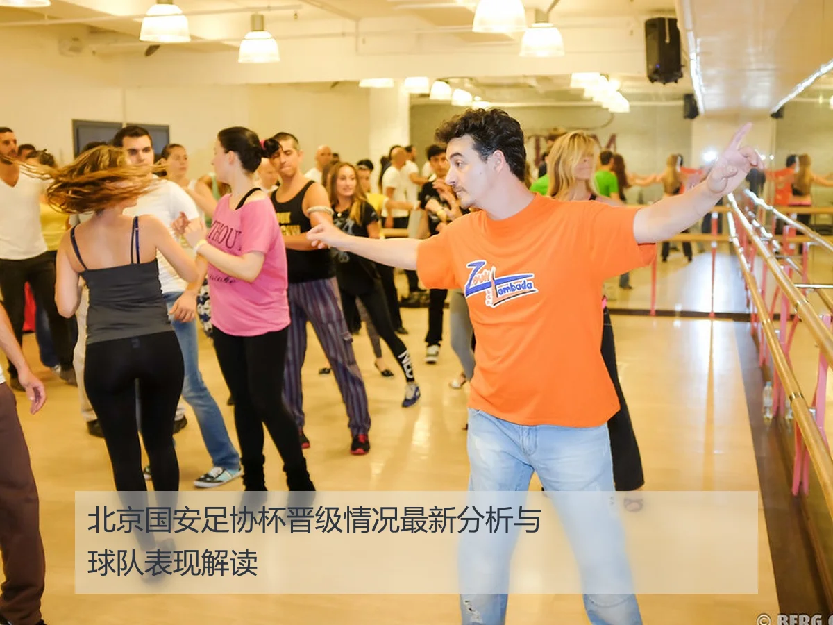北京国安足协杯晋级情况最新分析与球队表现解读