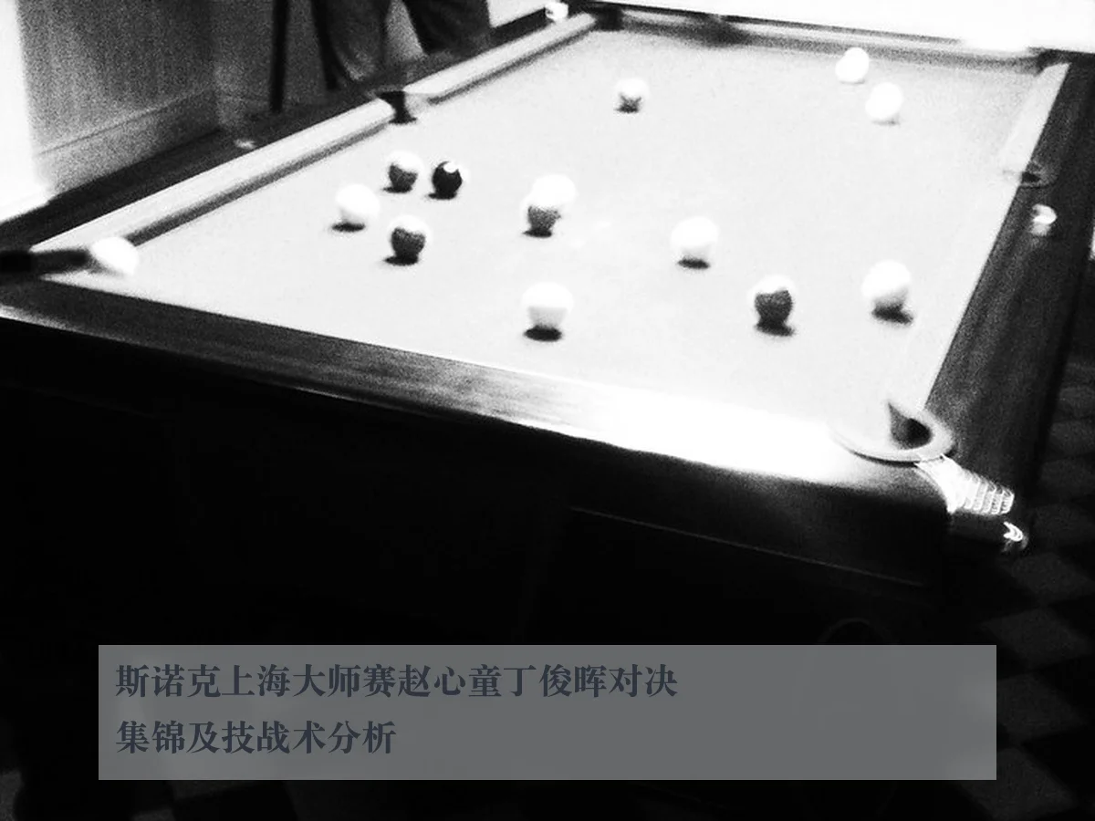 斯诺克上海大师赛赵心童丁俊晖对决集锦及技战术分析