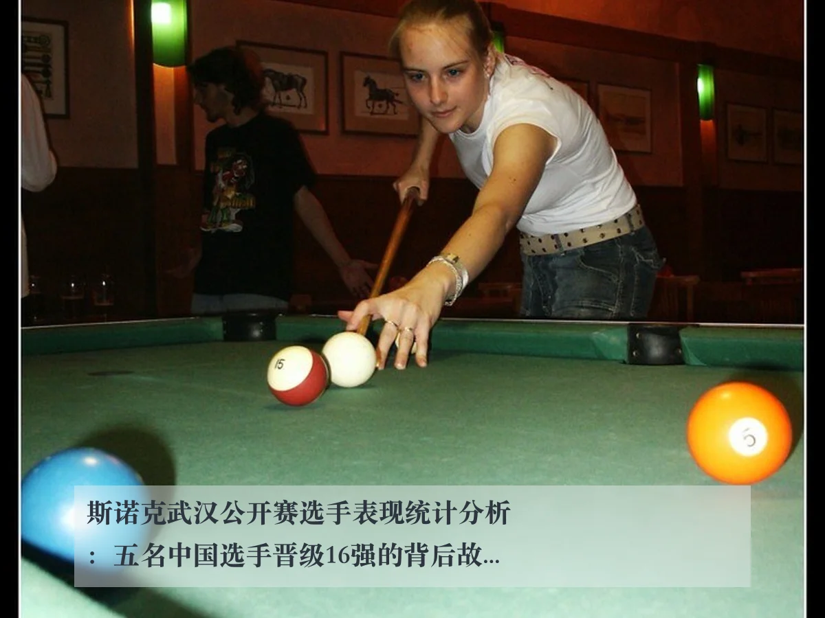 斯诺克武汉公开赛选手表现统计分析:五名中国选手晋级16强的背后故事