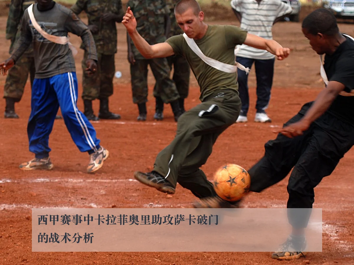 西甲赛事中卡拉菲奥里助攻萨卡破门的战术分析