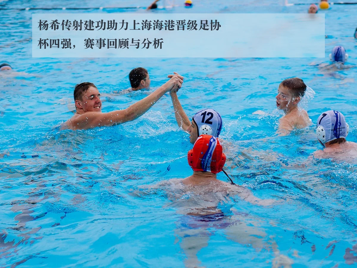 杨希传射建功助力上海海港晋级足协杯四强，赛事回顾与分析
