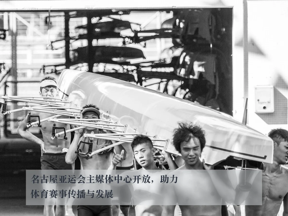 名古屋亚运会主媒体中心开放,助力体育赛事传播与发展
